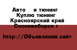 Авто GT и тюнинг - Куплю тюнинг. Красноярский край,Сосновоборск г.